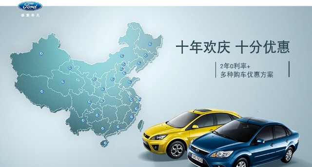 十年歡慶，十年優(yōu)惠”購買福特?？怂?，享受：2年0利率+多種購車優(yōu)惠方案！