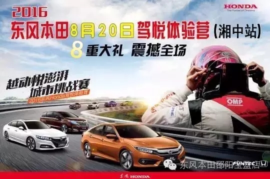買車找經(jīng)理？OUT了！來200萬東風(fēng)本田體驗(yàn)營！【邵陽站】