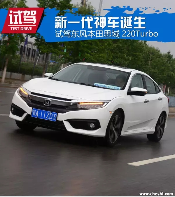 憑什么叫神車(chē)？ 本田思域220Turbo試駕