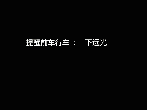 文明用車 - 大燈連閃3下你知道什么意思嗎？