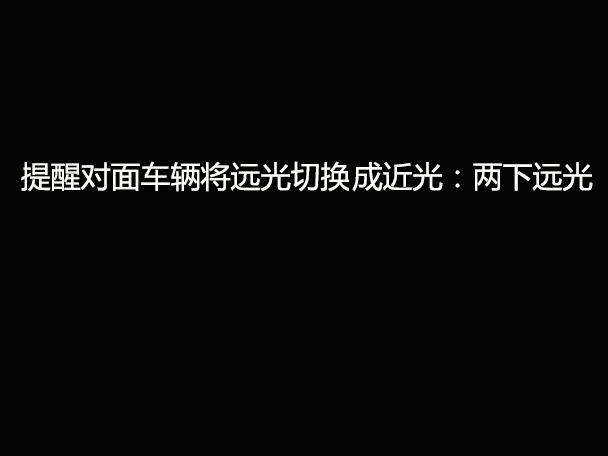 文明用車 - 大燈連閃3下你知道什么意思嗎？
