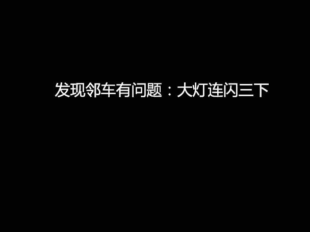 文明用車 - 大燈連閃3下你知道什么意思嗎？