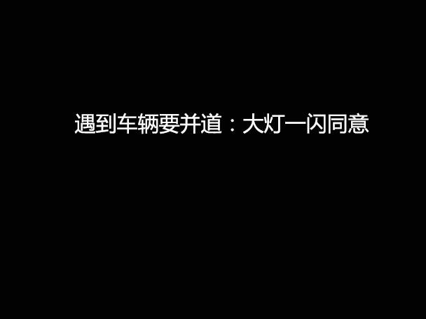 文明用車 - 大燈連閃3下你知道什么意思嗎？