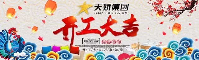 天嬌集團開工大吉！讓我們擼起袖子加油干！