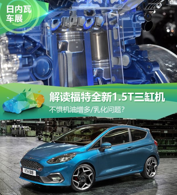 不懼機油問題？解讀福特全新1.5T三缸機
