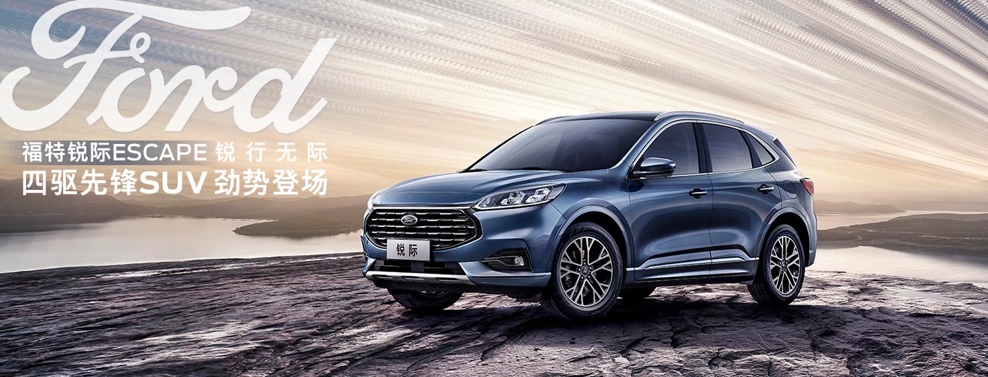 邵陽長安福特銳際ESCAPE - 四驅(qū)先鋒SUV，勁勢登場