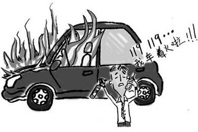 酷夏來臨，關(guān)注汽車自燃!