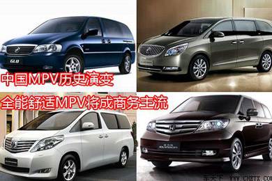 中國MPV歷史演變，全能舒適MPV將成商務(wù)主流