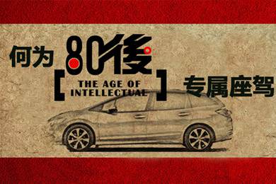 什么樣的車才能稱得上是80后的專屬座駕？