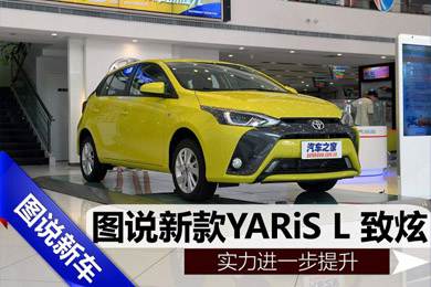 實(shí)力進(jìn)一步提升,天嬌集團(tuán)圖說新款YARiS L 致炫