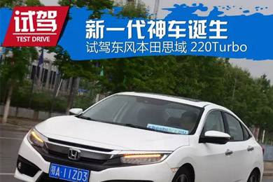 憑什么叫神車？ 本田思域220Turbo試駕