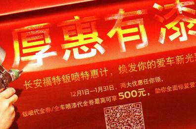 厚惠有漆 - 長安福特鈑噴特惠季，煥發(fā)你的愛車新光彩！