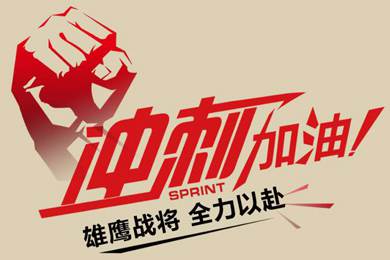 決戰(zhàn)12月！越努力，越幸運(yùn)！