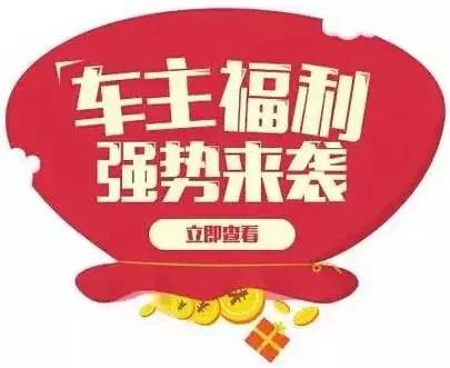 慶元旦，送福利！天嬌一汽豐田敢叫板任何一家續(xù)保團購——最高現(xiàn)金返60%終結(jié)所有續(xù)保團購會！