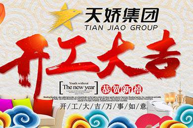 天嬌集團(tuán)開工大吉！讓我們擼起袖子加油干！