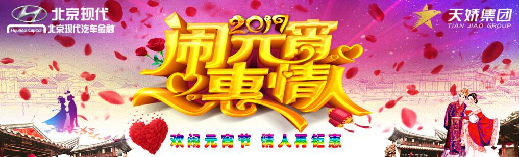 愛有期限 北京現(xiàn)代與你相愛一萬年！