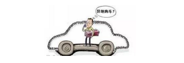異地購車，想要不吃虧，這些事你必須注意！