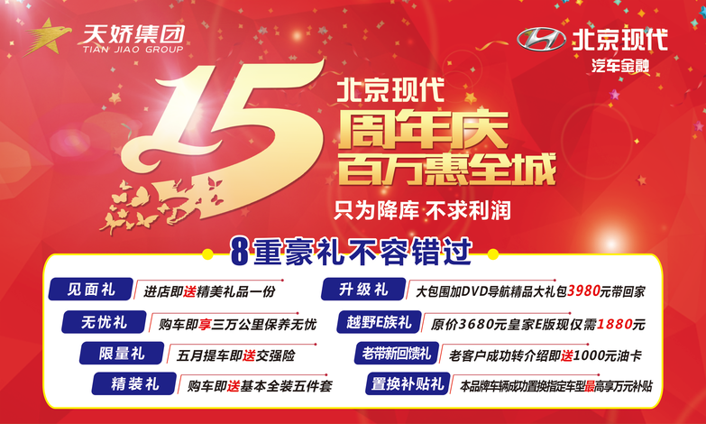 北京現(xiàn)代放大招——出手要趁早！