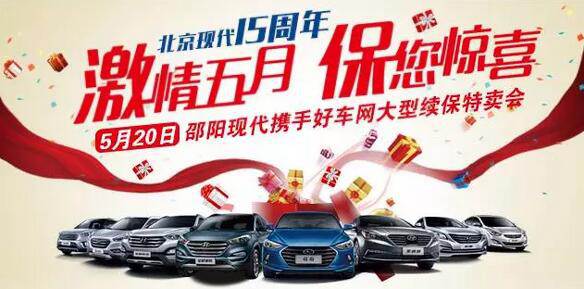 5.20北京現(xiàn)代感恩回饋，火熱報(bào)名！