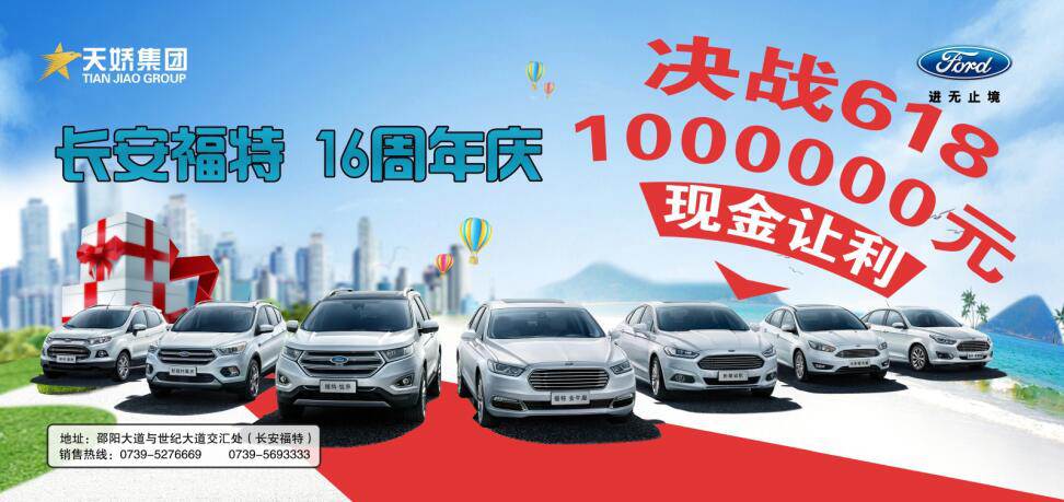 讓利百萬(wàn)，決戰(zhàn)618---長(zhǎng)安福特16周年慶限時(shí)搶購(gòu)會(huì)門票火爆預(yù)售中......