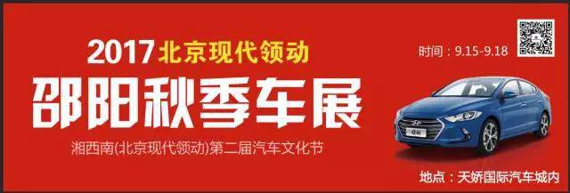 2017湘西南第二屆汽車文化節(jié)暨（北京現(xiàn)代領(lǐng)動(dòng)）邵陽(yáng)秋季車展正式啟動(dòng)！