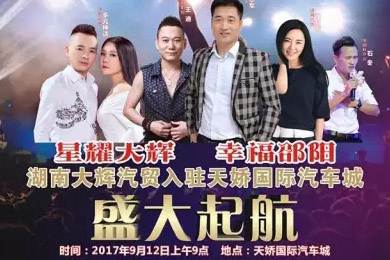 【明星助開業(yè)，飛機賀起航】9月12日大輝汽車強勢進駐天嬌國際汽車城