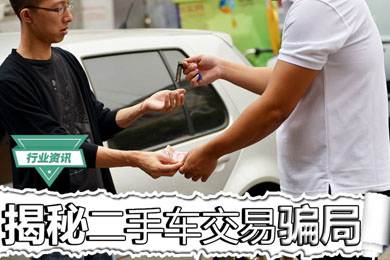 買二手車怕被騙？揭秘二手車交易騙局
