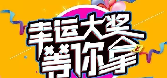 千元大禮壕任性，請及時查收