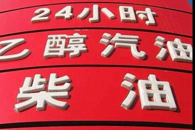 乙醇汽油2020年全覆蓋？有什么優(yōu)缺點？看這篇文章就夠了！