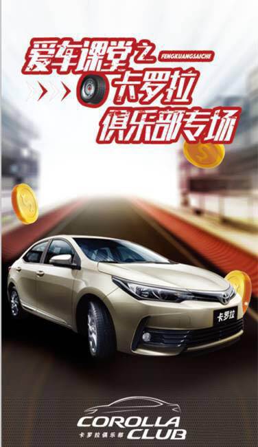 天嬌華運(yùn)通一汽豐田愛(ài)車(chē)課堂之卡羅拉俱樂(lè)部專(zhuān)場(chǎng)圓滿落幕！