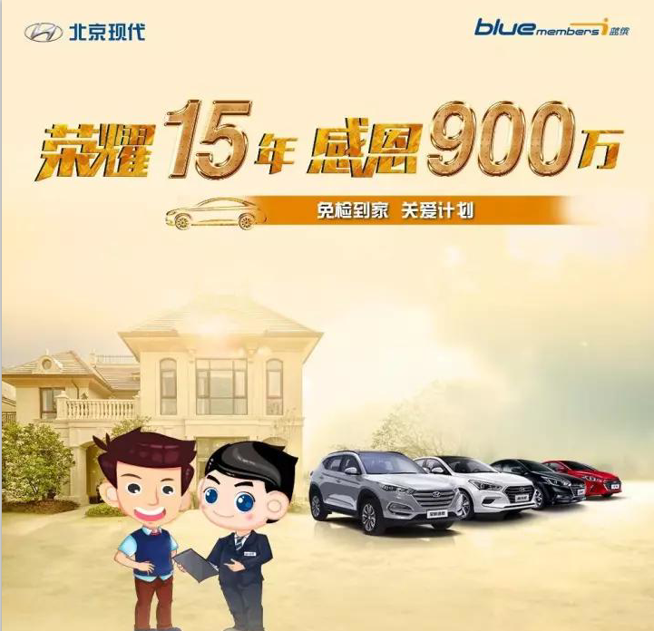 榮耀15年，感恩900萬-免檢到家 關(guān)愛計(jì)劃