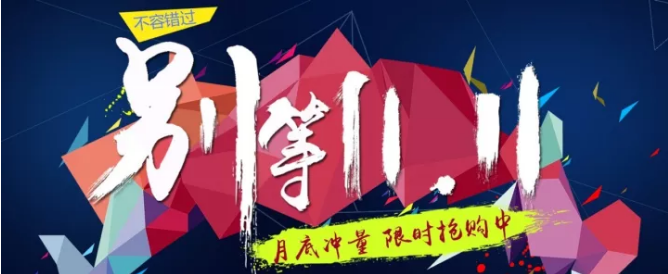 還等雙11 ？您來 就是雙11！