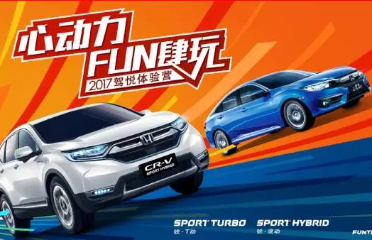 如約而來，開心而歸！東風(fēng)Honda駕悅體驗(yàn)營第三站圓滿收官！