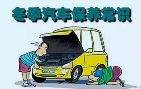 冬天汽車怎么保養(yǎng)？注意這七項(xiàng)，能讓你的車多開5年