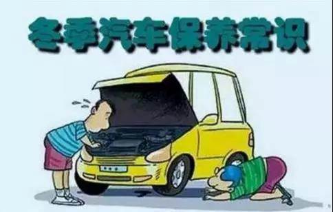 冬天汽車怎么保養(yǎng)？注意這七項(xiàng)，能讓你的車多開5年