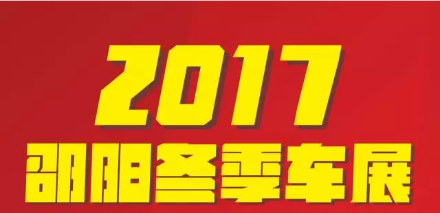【12.08-12.11邵陽(yáng)冬季車(chē)展倒計(jì)時(shí)4天】車(chē)技表演SHOW，坐穩(wěn)了，老司機(jī)帶你燃擎上路！