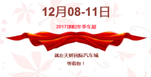 12.08-12.11邵陽(yáng)冬季車(chē)展倒計(jì)時(shí)1天】這個(gè)冬天不只是一點(diǎn)點(diǎn)的冷??！此時(shí)，還不買(mǎi)車(chē)，冬天怎么給自己一個(gè)交代？