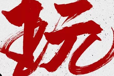 玩，我是認(rèn)真的！