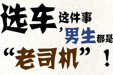選車這件事，男生都是“老司機(jī)”！