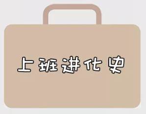 再戰(zhàn)2018，我們的上班進(jìn)化史