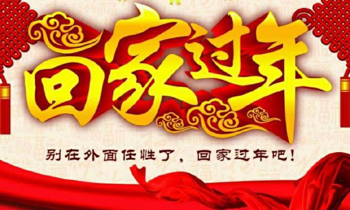 回家，這一刻只有愛(ài)！