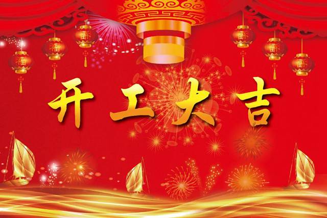 開(kāi)工大吉！2018 新的開(kāi)始，加油！