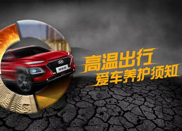 高溫出行，愛車養(yǎng)護(hù)須知