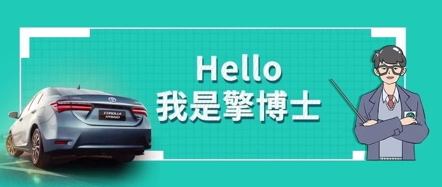 擎博士說車丨你猜，雙擎的親密助手是誰？