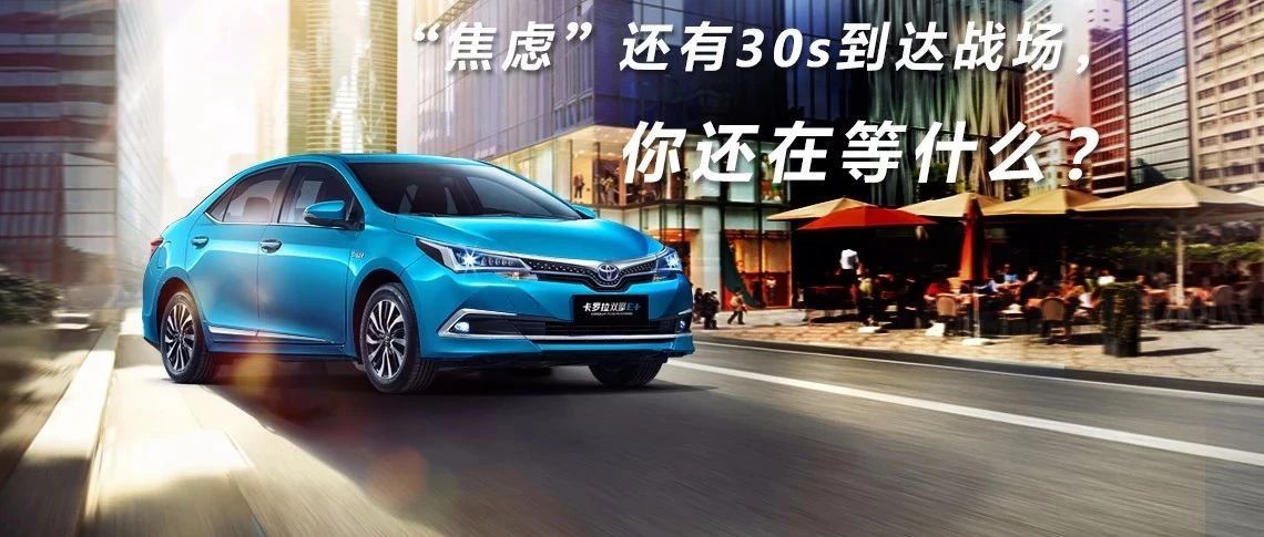 “焦慮”還有30s到達戰(zhàn)場，你還在等什么？