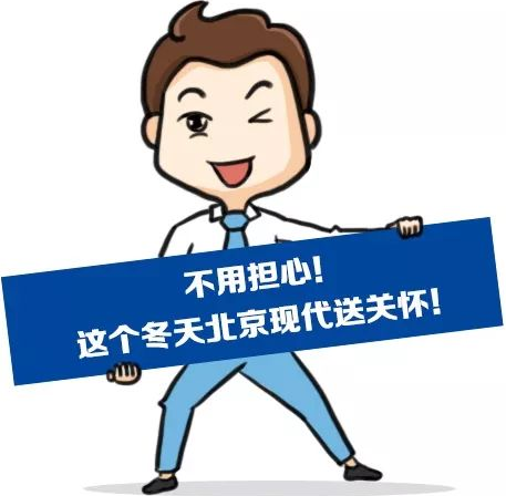 這個冬季，北京現(xiàn)代款款車型送關懷！