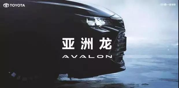 【重磅】AVALON亞洲龍預售價正式公布！