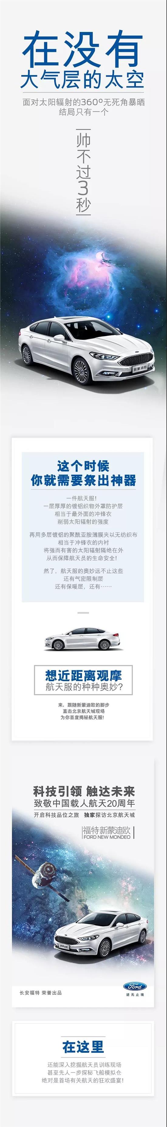 與福特新蒙迪歐一同，即刻開啟“星際旅行”