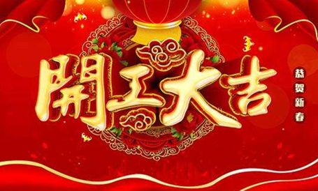 【天嬌集團·北京現(xiàn)代邵陽寶京】正月初八 開工大吉！