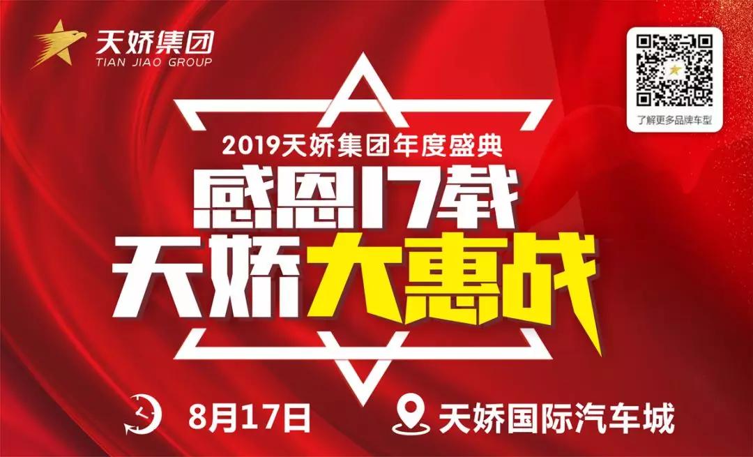 【感恩17載 天嬌大惠戰(zhàn)】還在購車邊緣觀望？來看看我們準備的新福利！